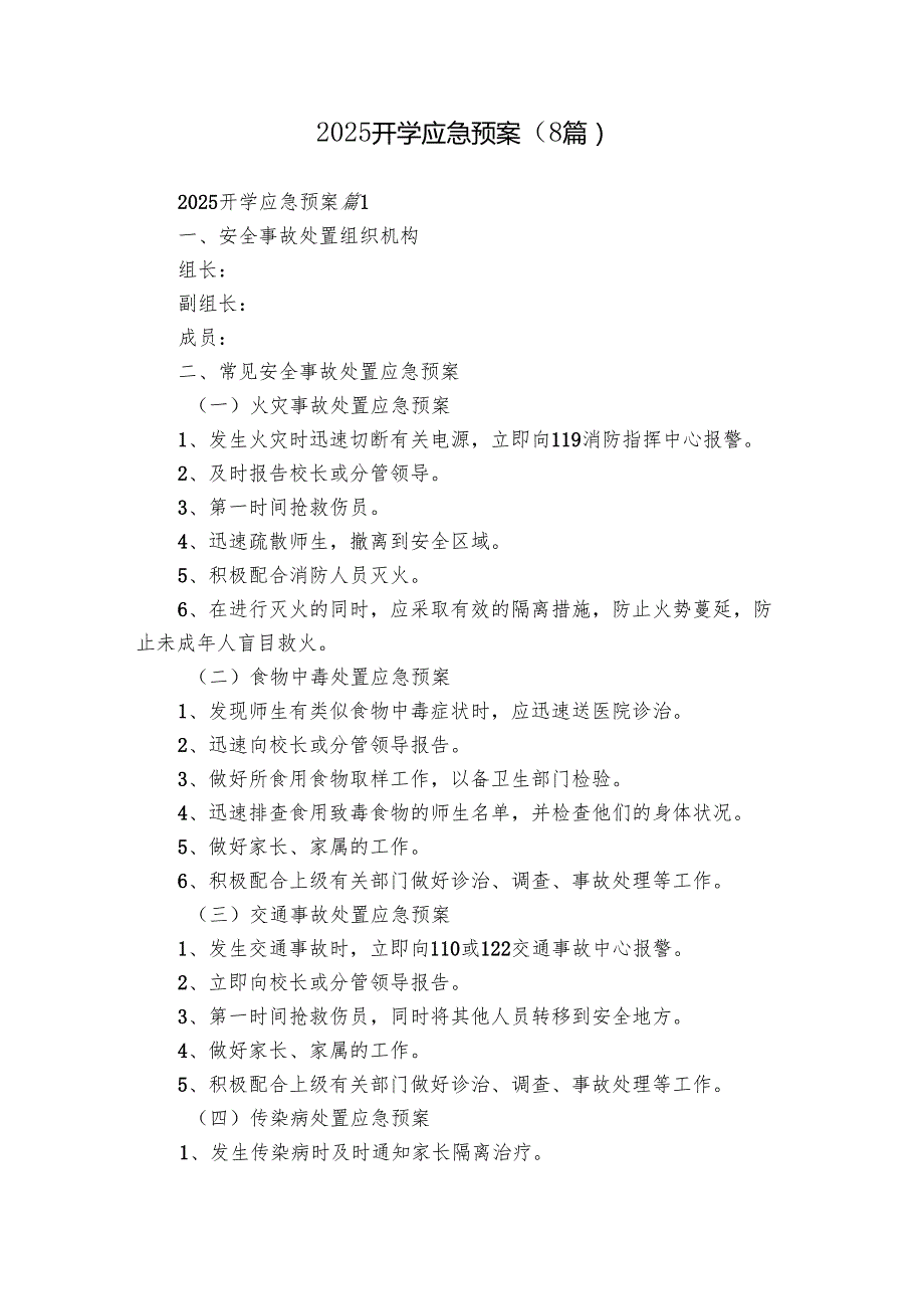 2025开学应急预案（8篇）.docx_第1页
