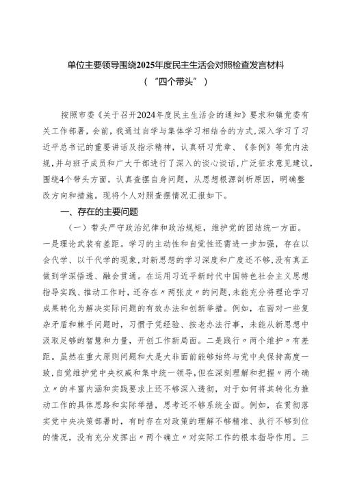 单位主要领导围绕2025民主生活会对照检查发言材料（“四个带头”）（6篇）.docx