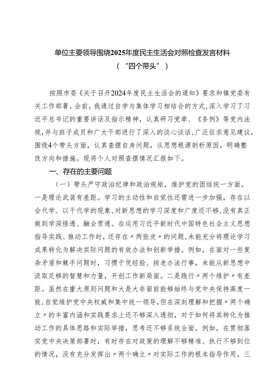 单位主要领导围绕2025民主生活会对照检查发言材料（“四个带头”）（6篇）.docx_第1页
