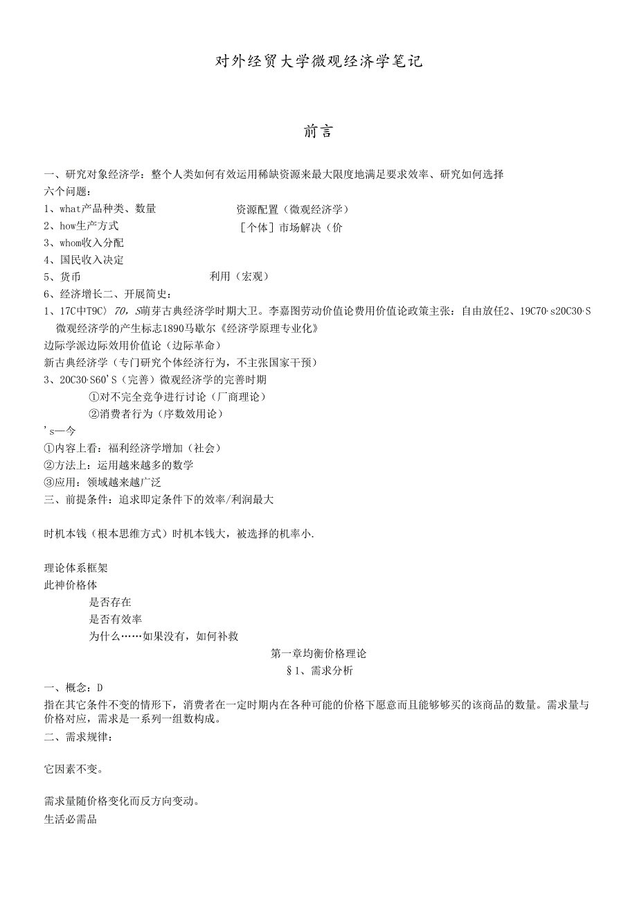 对外经贸大学微观经济学笔记(DOC 31).docx_第1页