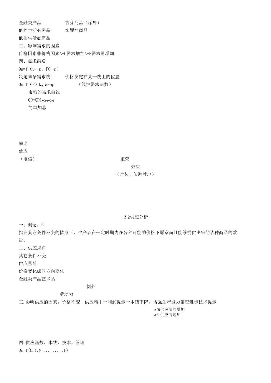 对外经贸大学微观经济学笔记(DOC 31).docx_第2页