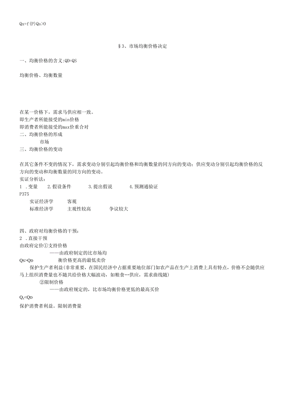 对外经贸大学微观经济学笔记(DOC 31).docx_第3页
