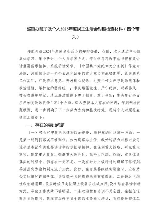 巡察办班子及个人2025民主生活会对照检查材料（四个带头）(8篇).docx