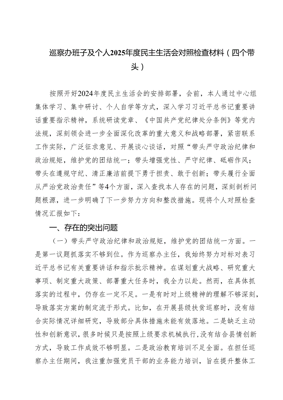 巡察办班子及个人2025民主生活会对照检查材料（四个带头）(8篇).docx_第1页