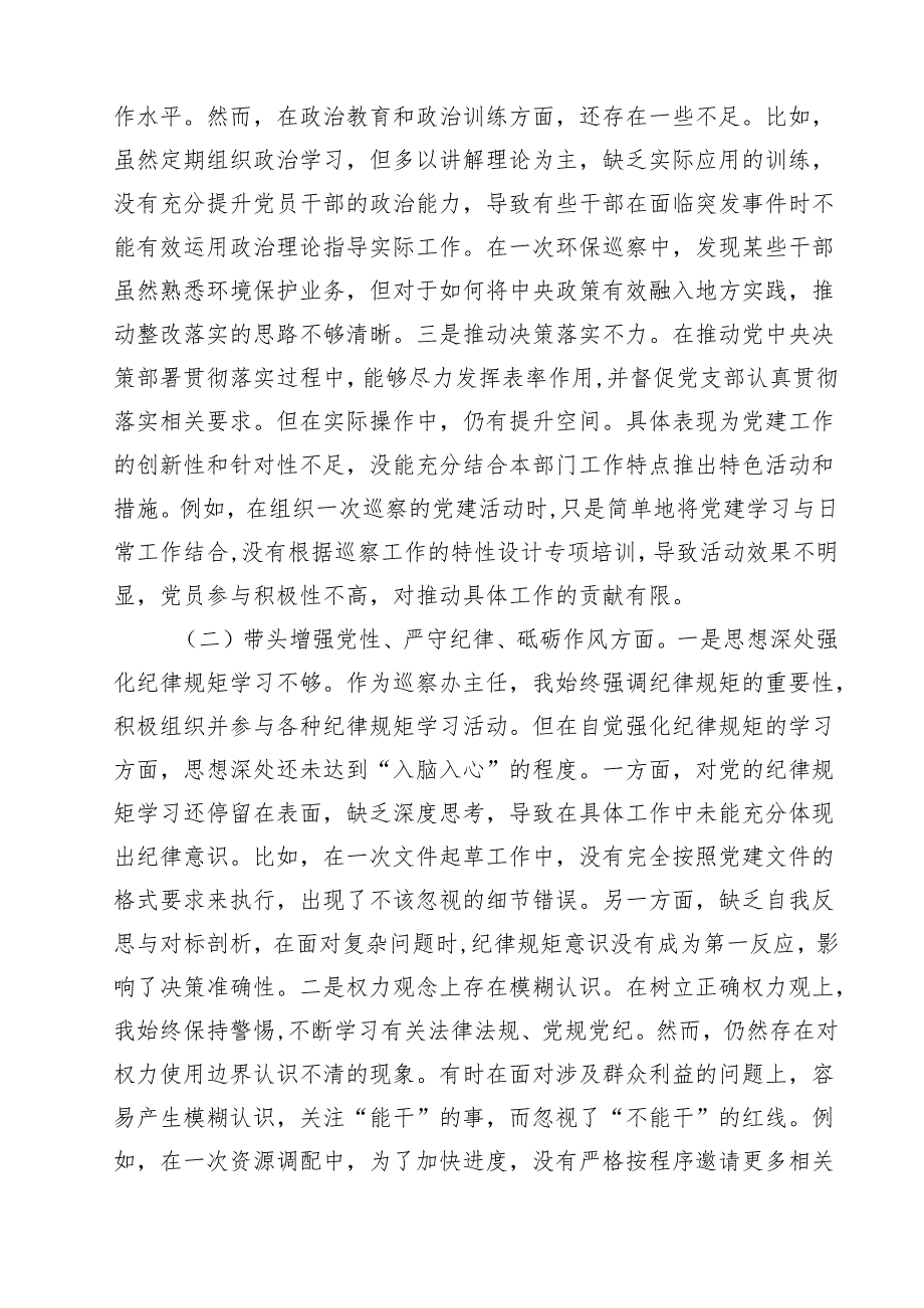 巡察办班子及个人2025民主生活会对照检查材料（四个带头）(8篇).docx_第2页