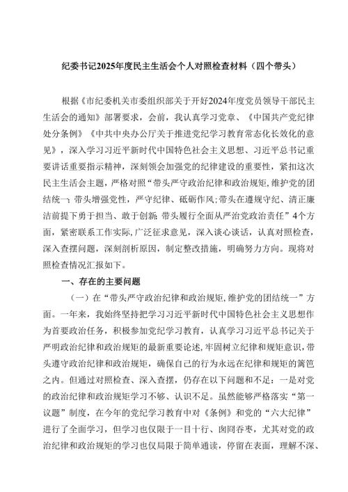 （7篇）纪委书记2025民主生活会个人对照检查材料（四个带头）精选.docx