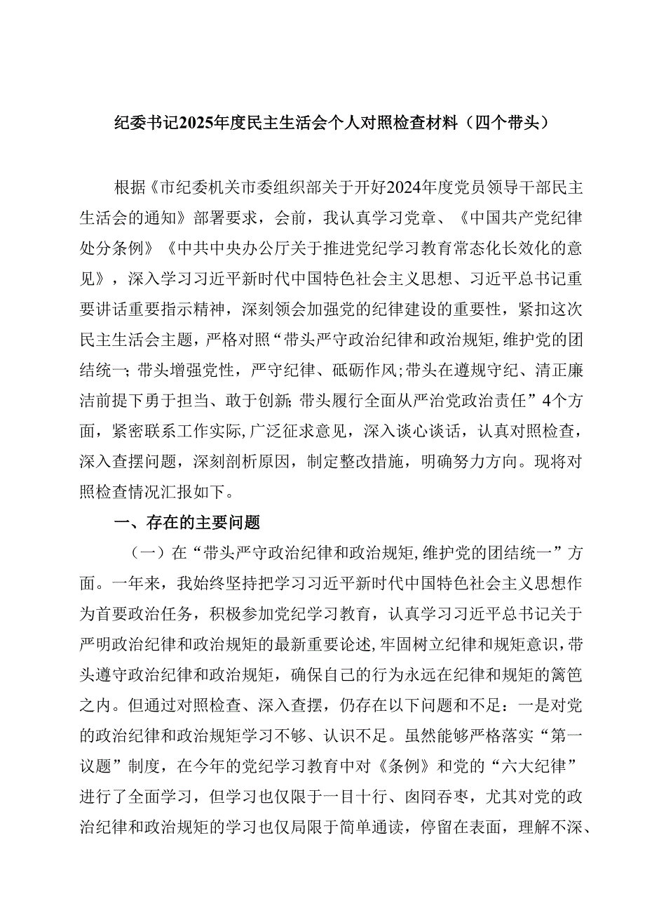 （7篇）纪委书记2025民主生活会个人对照检查材料（四个带头）精选.docx_第1页