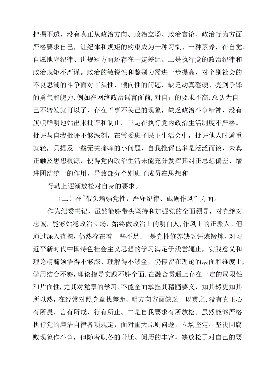 （7篇）纪委书记2025民主生活会个人对照检查材料（四个带头）精选.docx_第2页