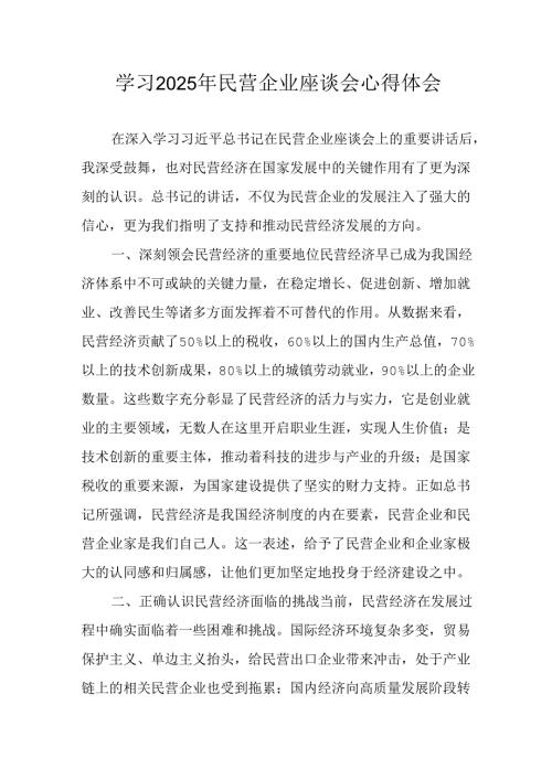 民营企业2025年学习民营企业座谈会个人心得感悟 合计7份.docx