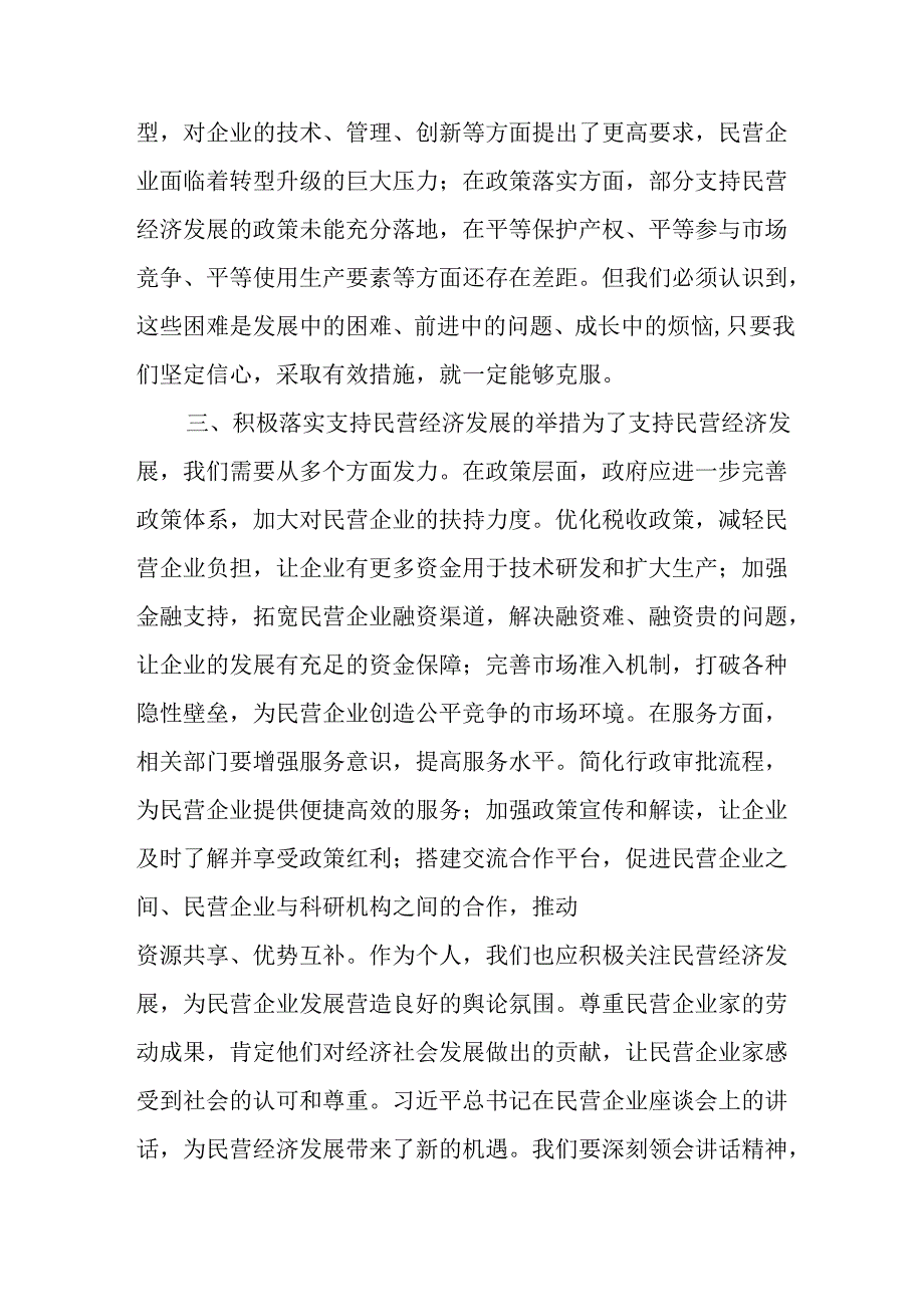民营企业2025年学习民营企业座谈会个人心得感悟 合计7份.docx_第2页