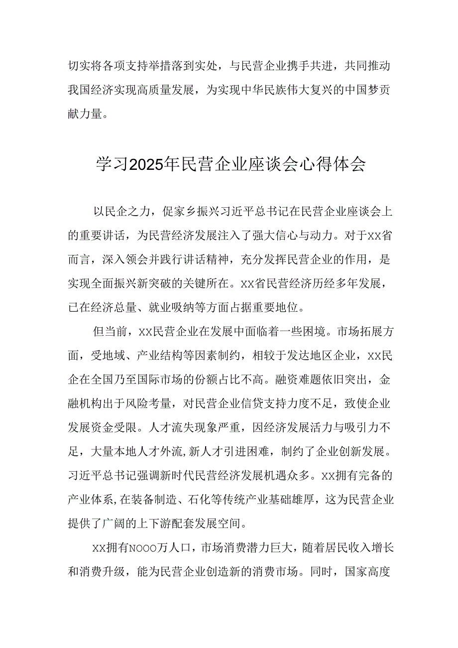 民营企业2025年学习民营企业座谈会个人心得感悟 合计7份.docx_第3页