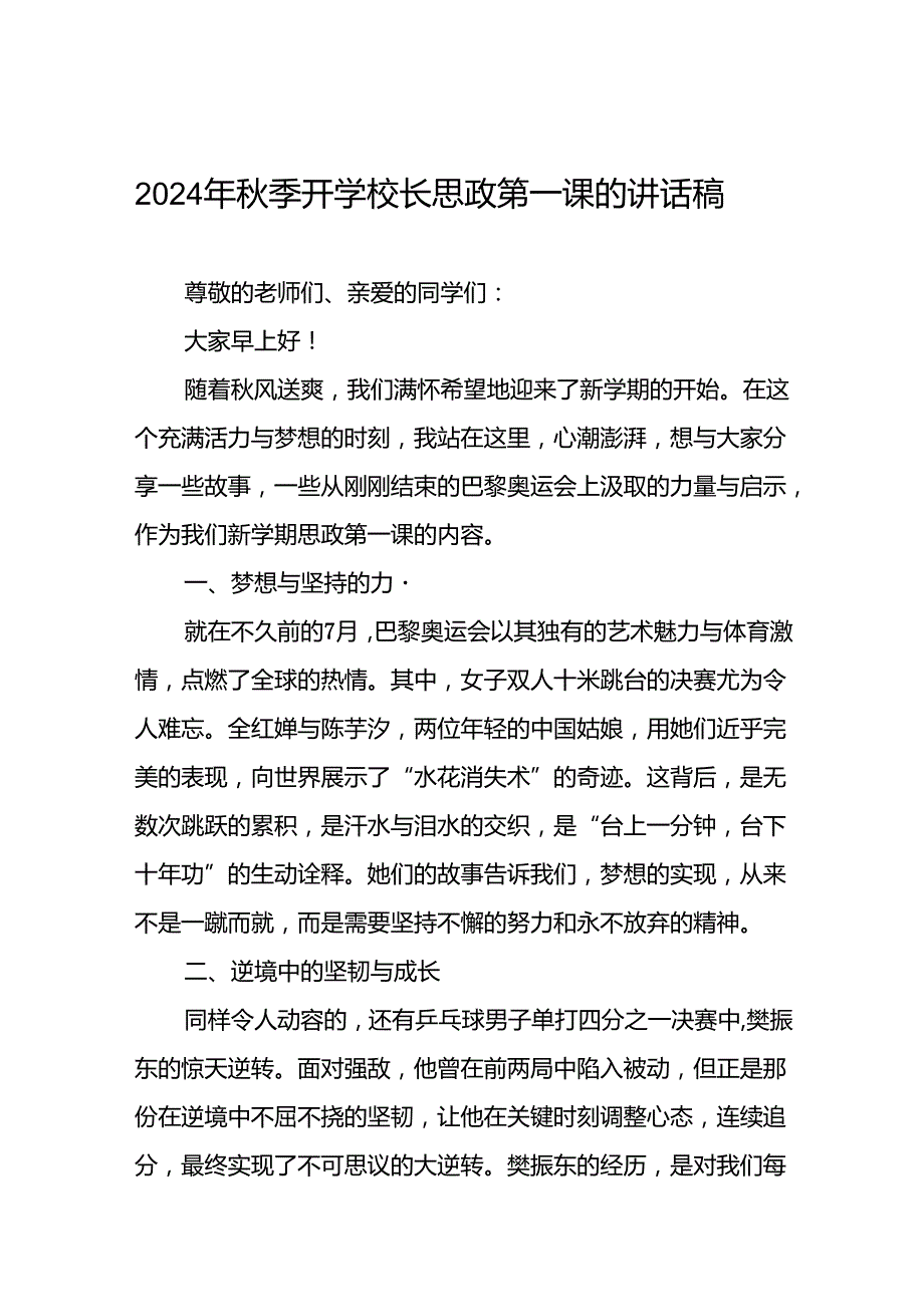 校长典礼上关于2024年巴黎奥运会的讲话稿二十一篇.docx_第1页