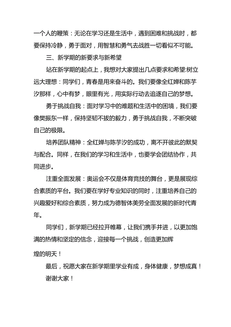 校长典礼上关于2024年巴黎奥运会的讲话稿二十一篇.docx_第2页