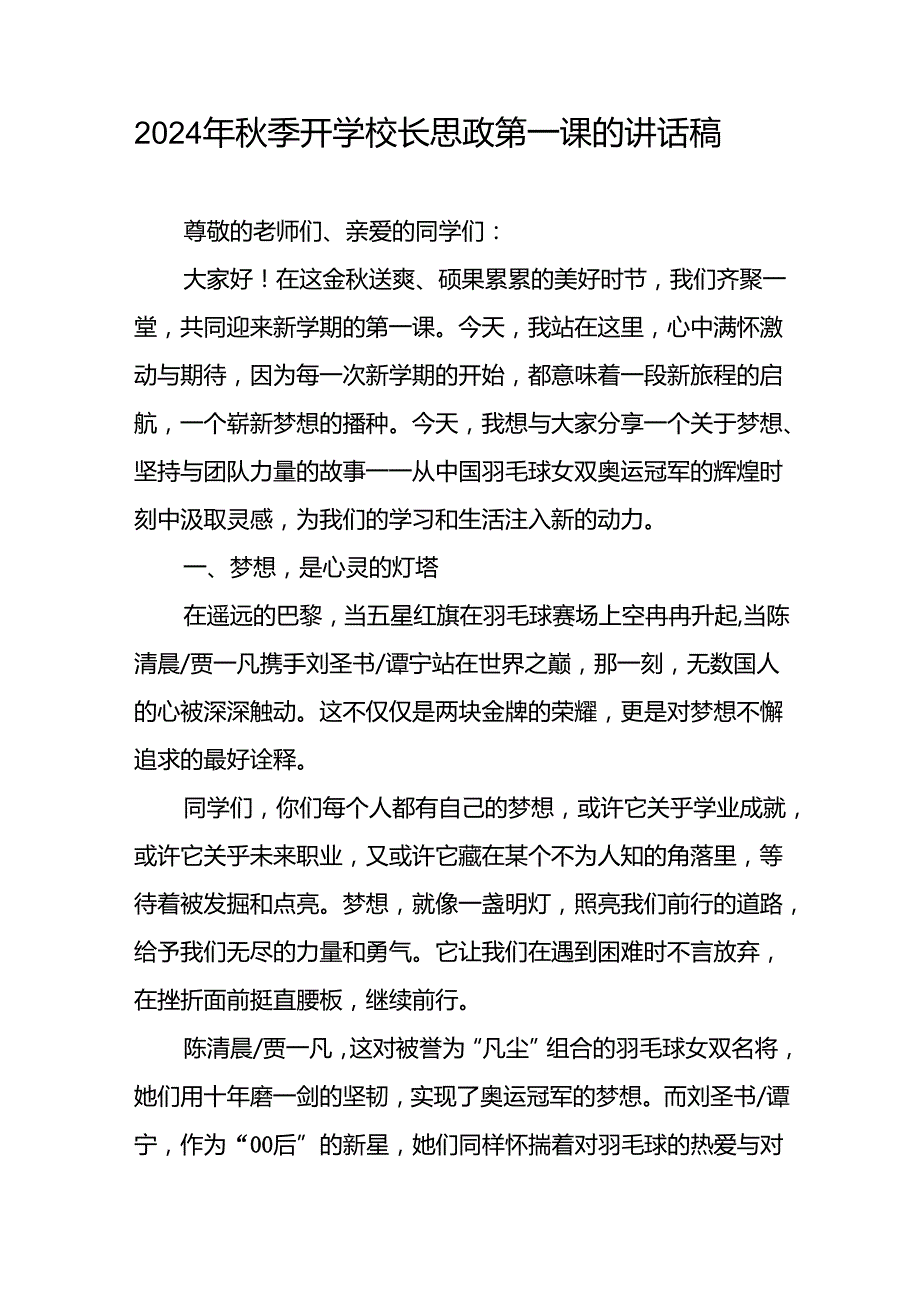校长典礼上关于2024年巴黎奥运会的讲话稿二十一篇.docx_第3页