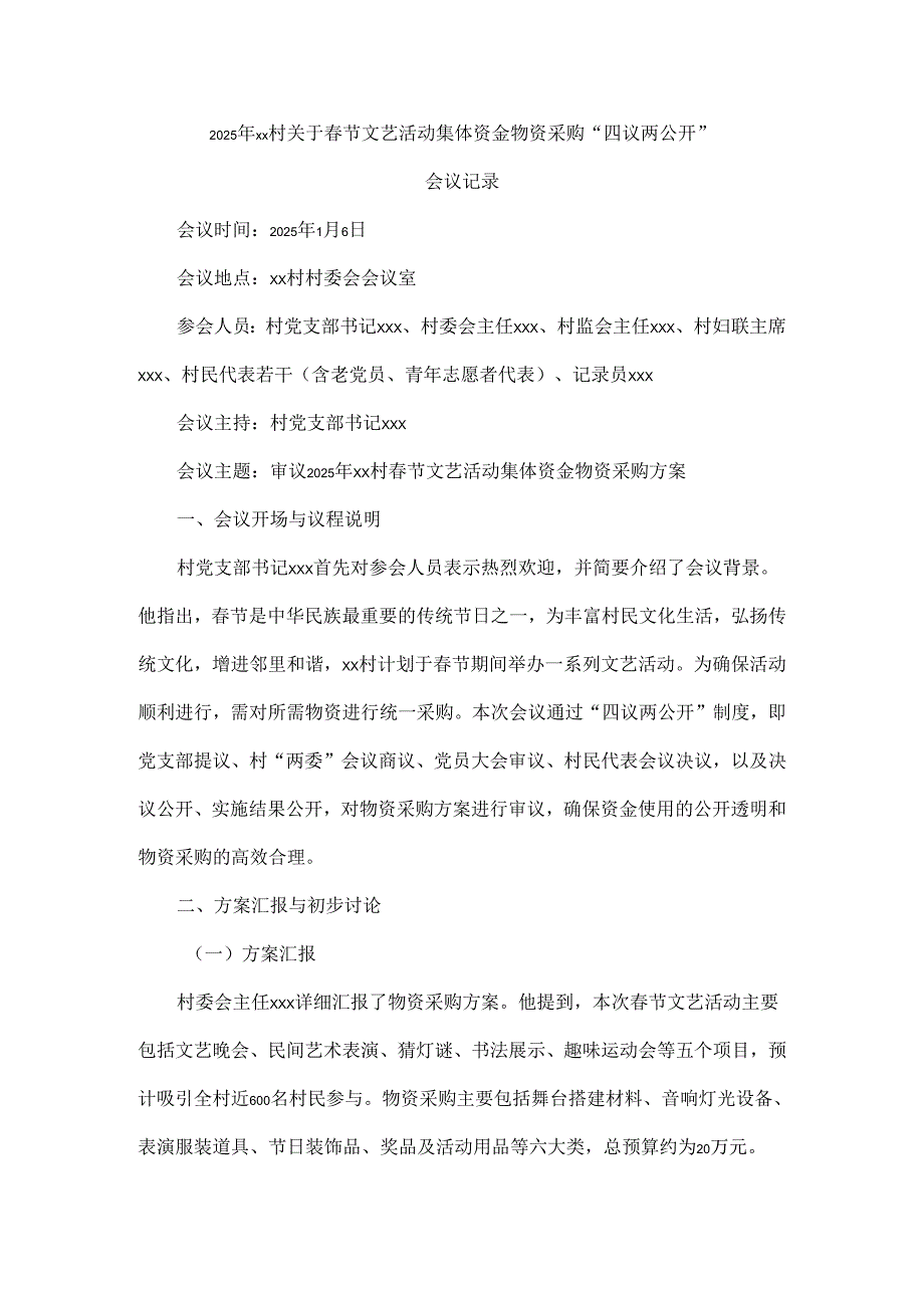 2025年xx村关于节文艺活动集体资金物资采购“四议两公开”会议记录.docx_第1页