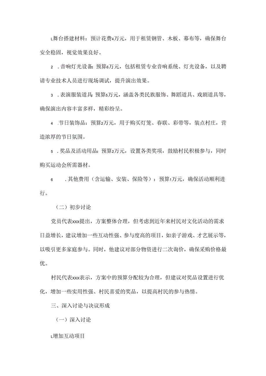 2025年xx村关于节文艺活动集体资金物资采购“四议两公开”会议记录.docx_第2页