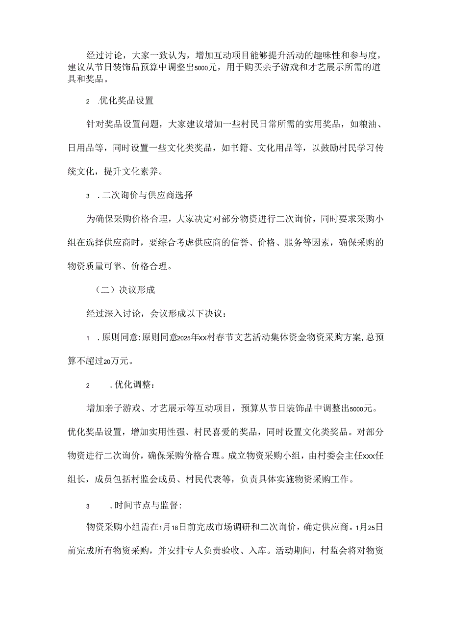 2025年xx村关于节文艺活动集体资金物资采购“四议两公开”会议记录.docx_第3页