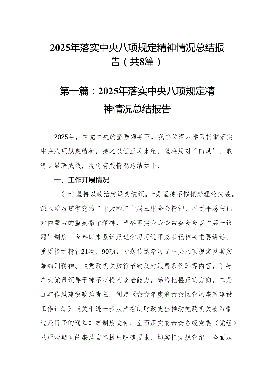 2025年落实中央八项规定精神情况总结报告（优选8篇）.docx_第1页