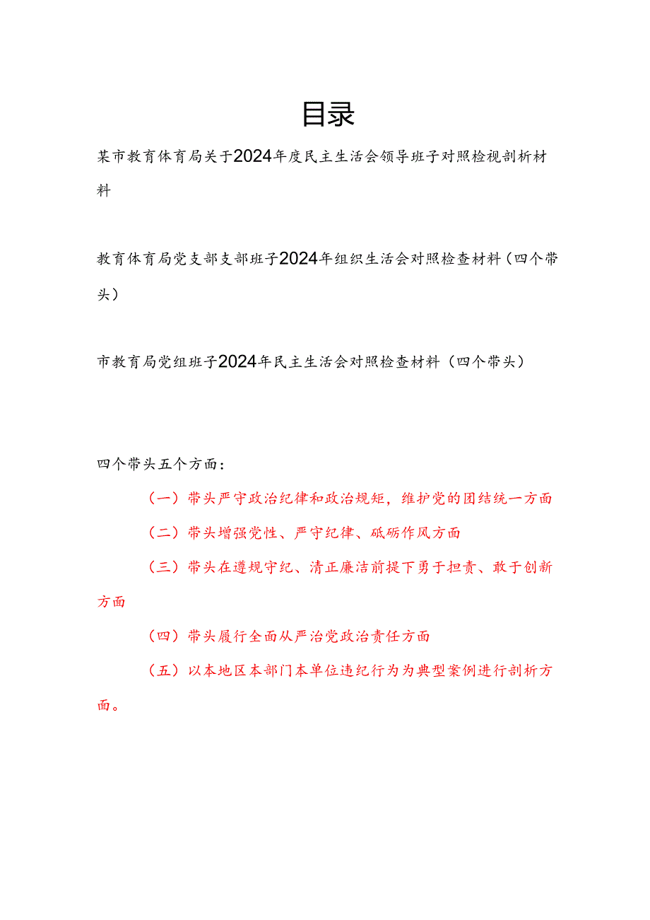 教育局党组党支部领导班子2024年民主组织生活会对照检查材料3篇（四个带头）.docx_第1页