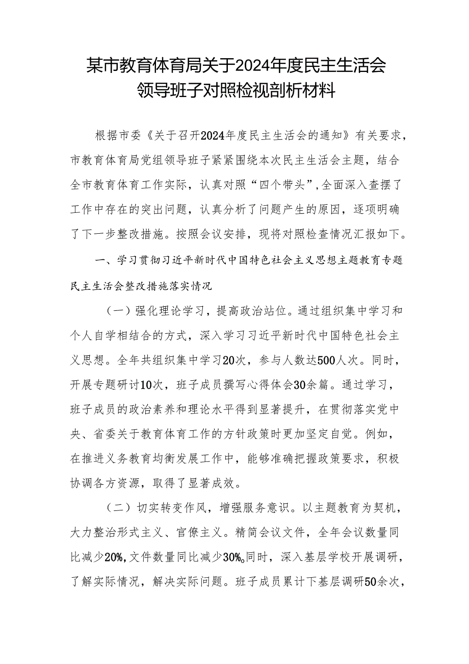 教育局党组党支部领导班子2024年民主组织生活会对照检查材料3篇（四个带头）.docx_第2页