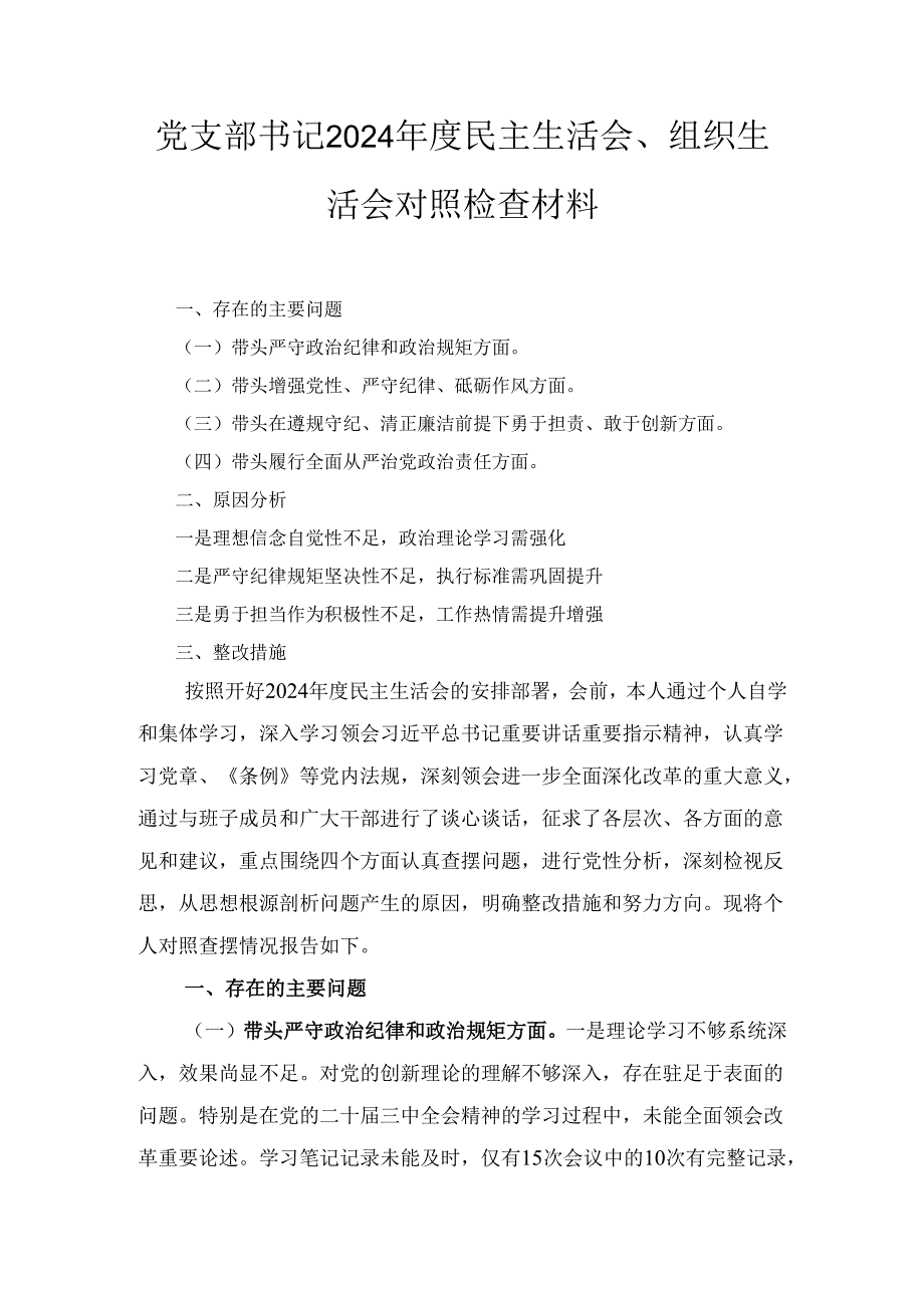 党支部书记（2024年）度民主生活会、组织生活会对照检查材料.docx_第1页