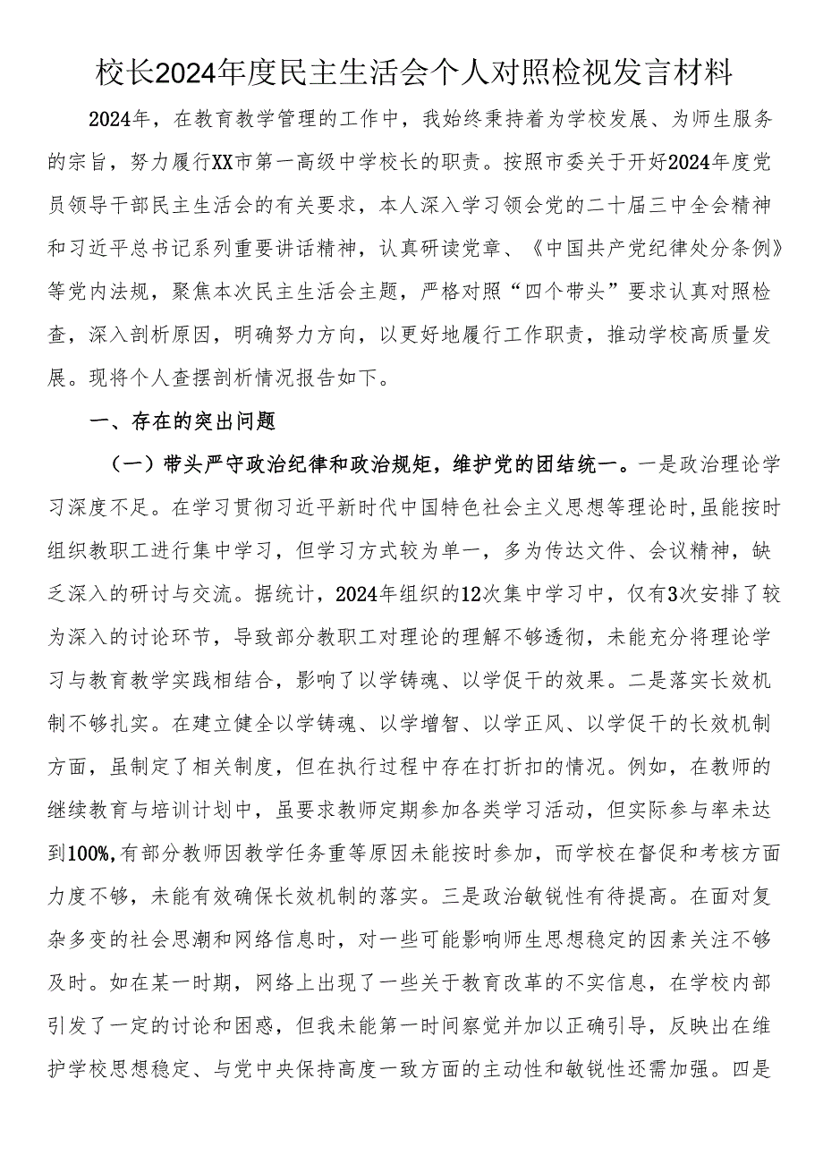 校长2024民主生活会个人对照检视发言材料.docx_第1页