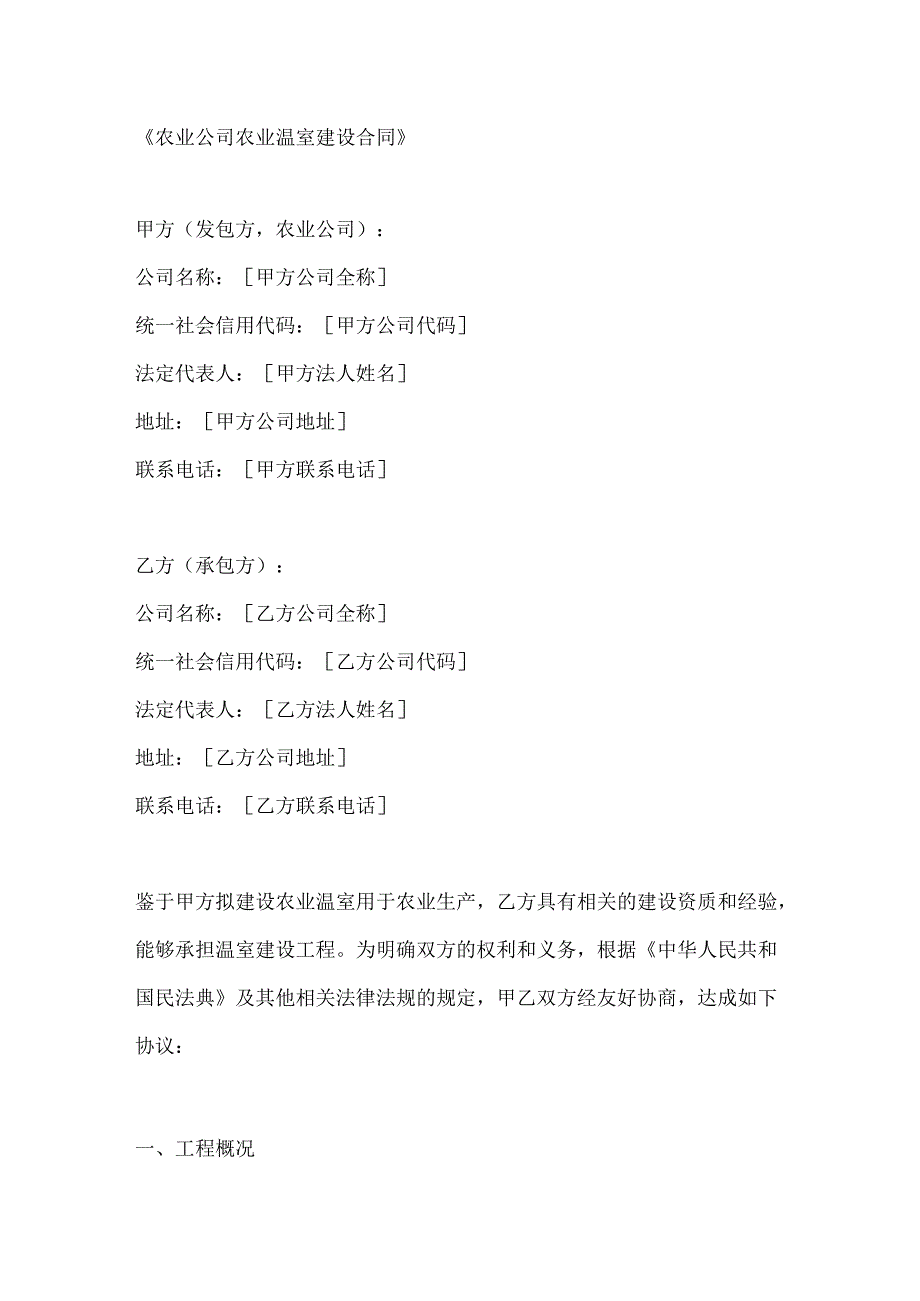 农业公司农业温室建设合同.docx_第1页
