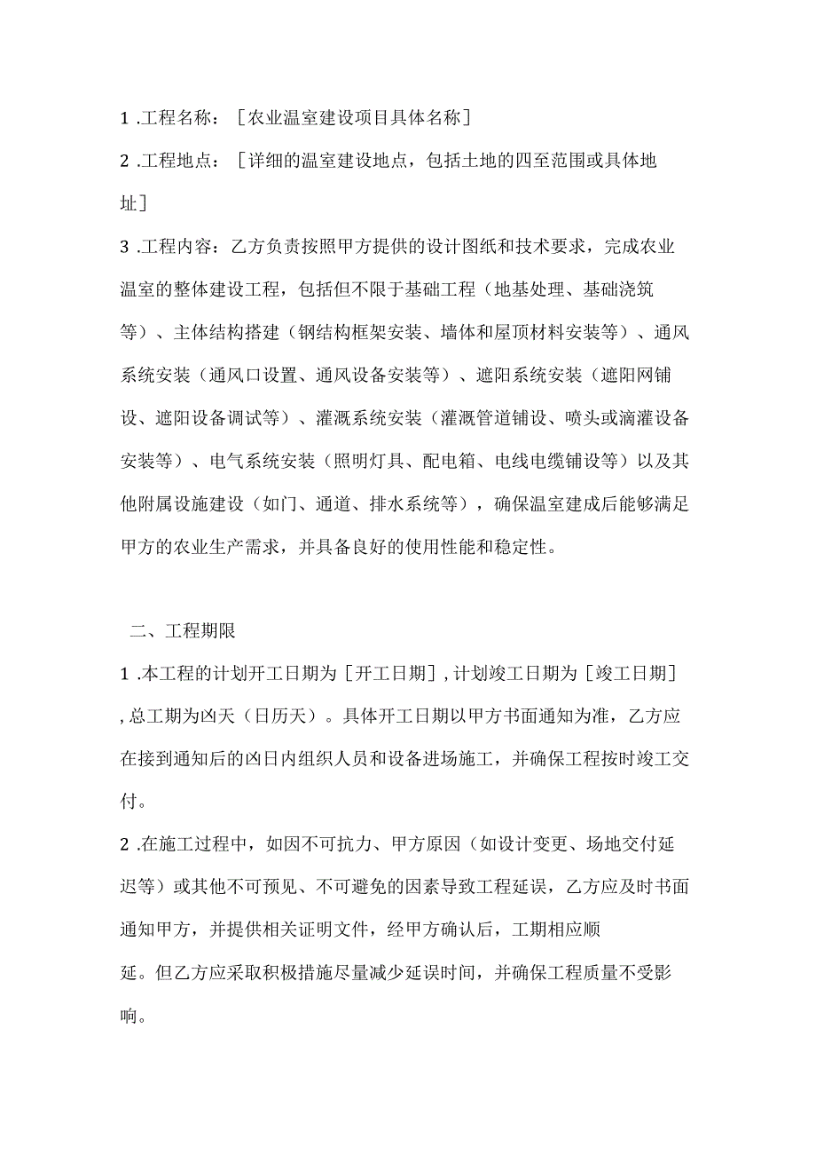 农业公司农业温室建设合同.docx_第2页