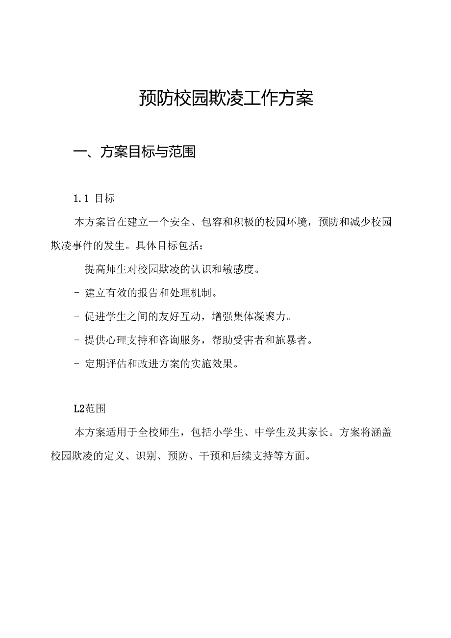 预防校园欺凌工作方案.docx_第1页