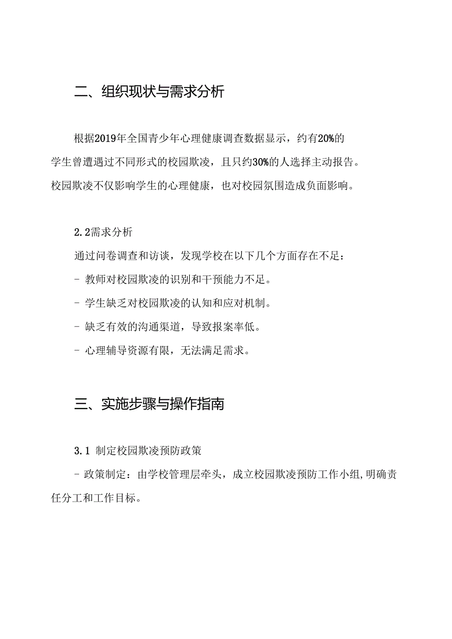 预防校园欺凌工作方案.docx_第2页