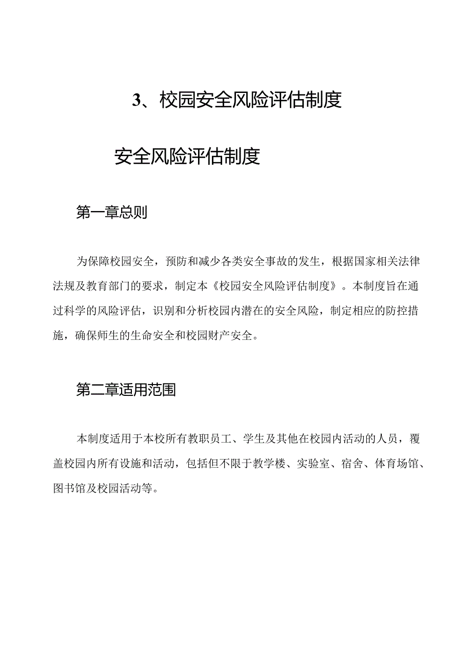 3、校园安全风险评估制度.docx_第1页
