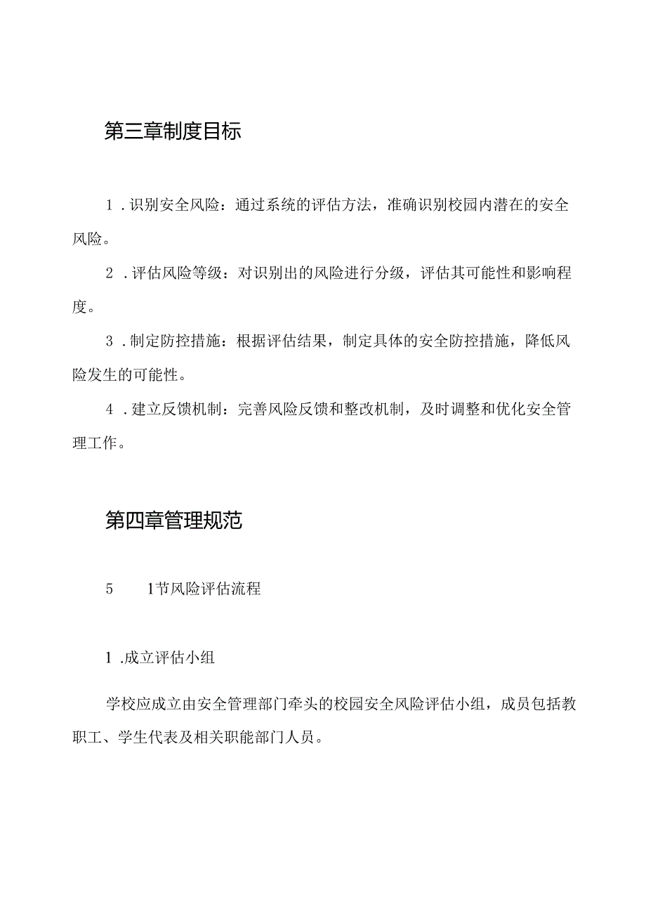 3、校园安全风险评估制度.docx_第2页