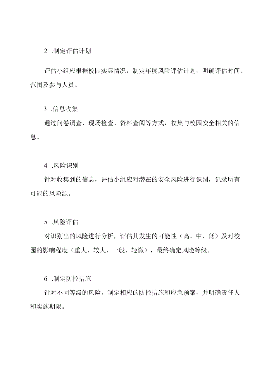 3、校园安全风险评估制度.docx_第3页