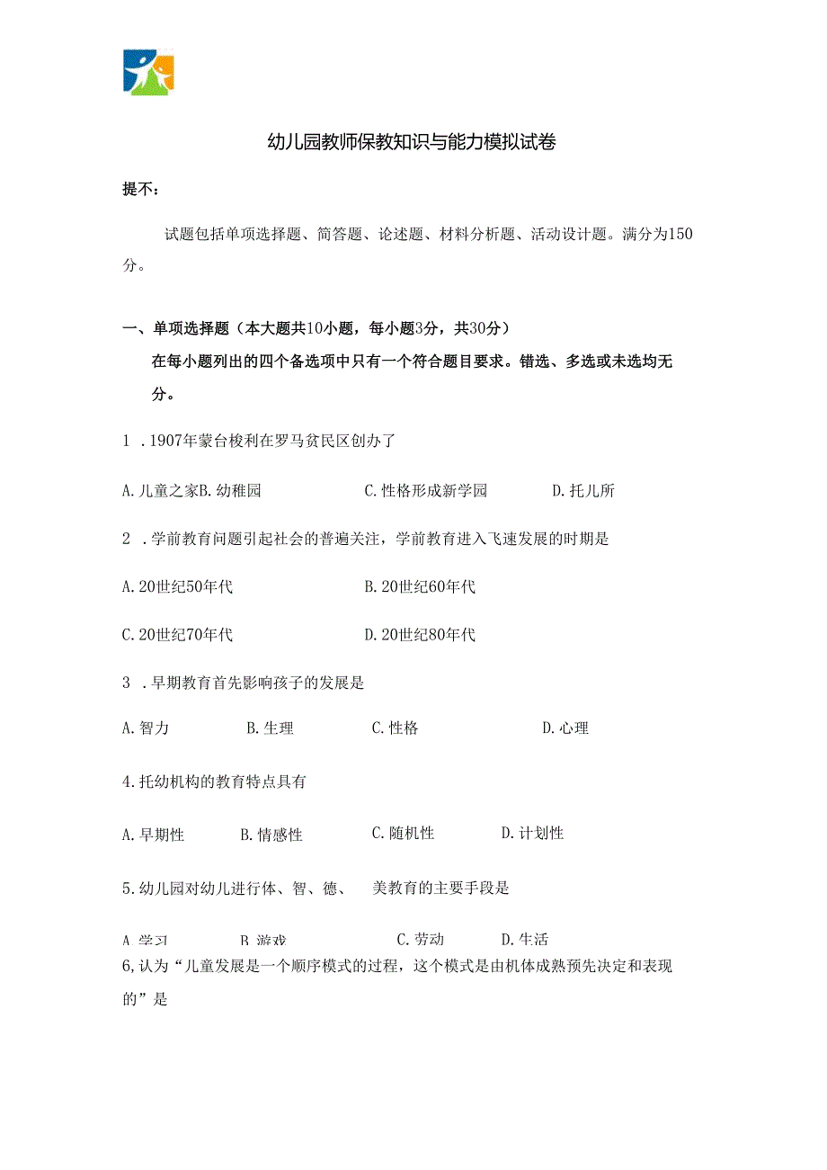《幼儿园教师保教知识与能力》模拟试卷及答案（三）.docx_第1页