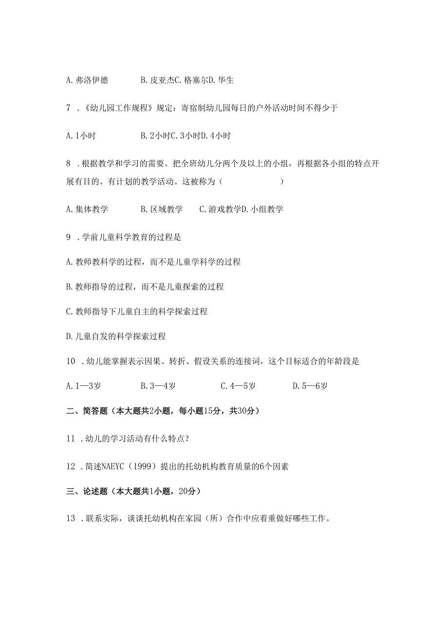 《幼儿园教师保教知识与能力》模拟试卷及答案（三）.docx_第2页