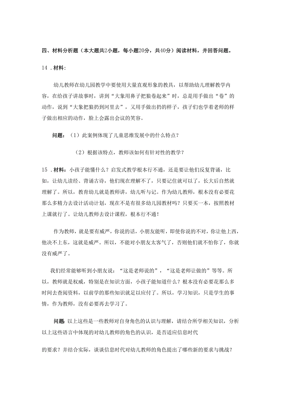 《幼儿园教师保教知识与能力》模拟试卷及答案（三）.docx_第3页