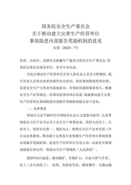 事故隐患内部报告奖励机制的意见.docx