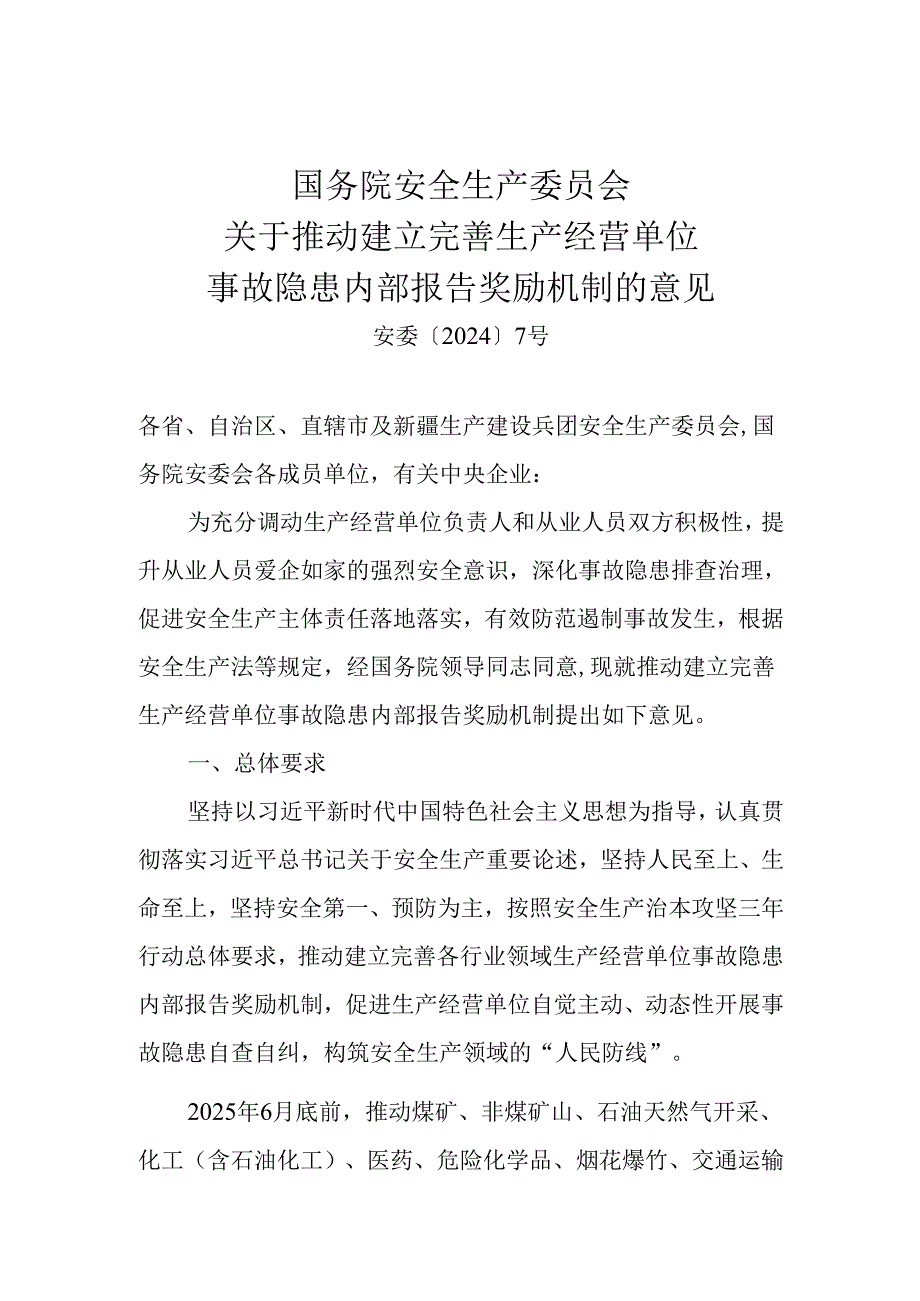 事故隐患内部报告奖励机制的意见.docx_第1页