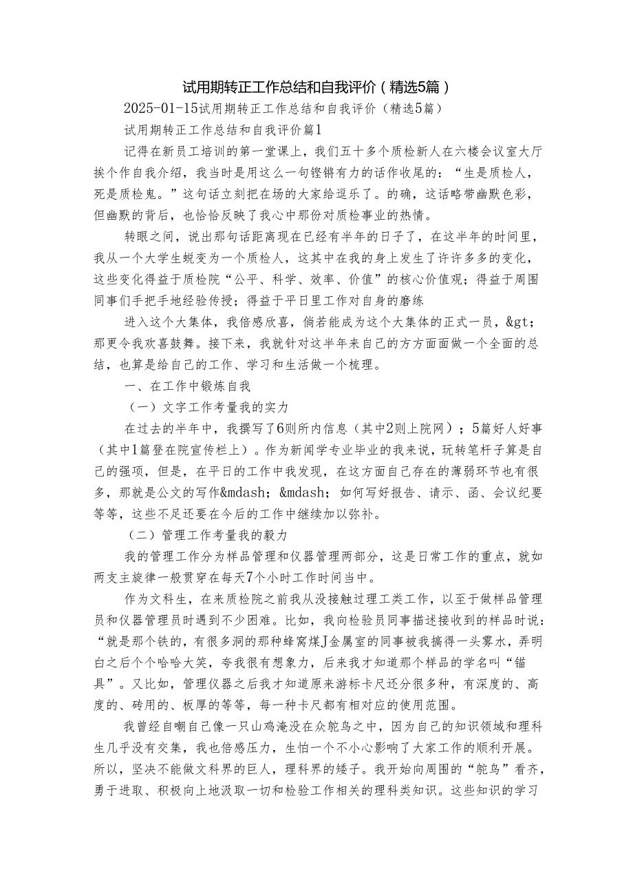 试用期转正工作总结和自我评价（精选5篇）.docx_第1页