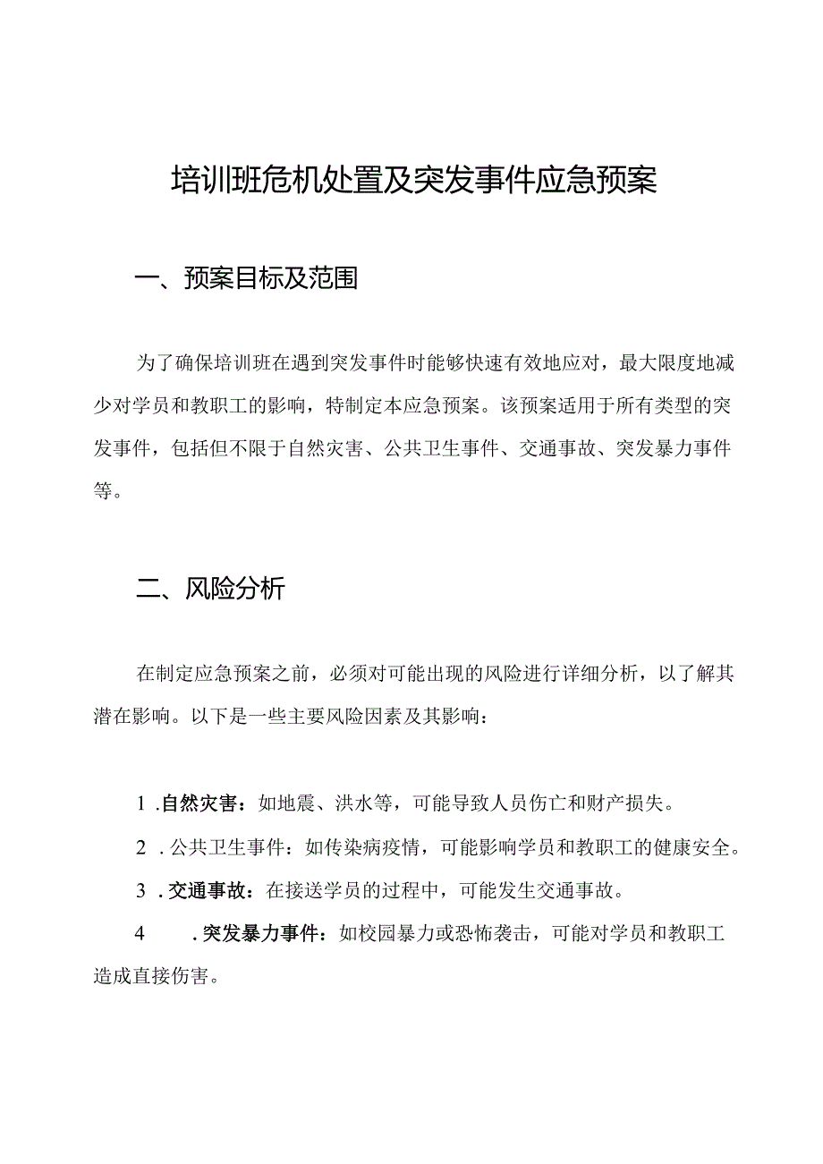 培训班危机处置及突发事件应急预案.docx_第1页