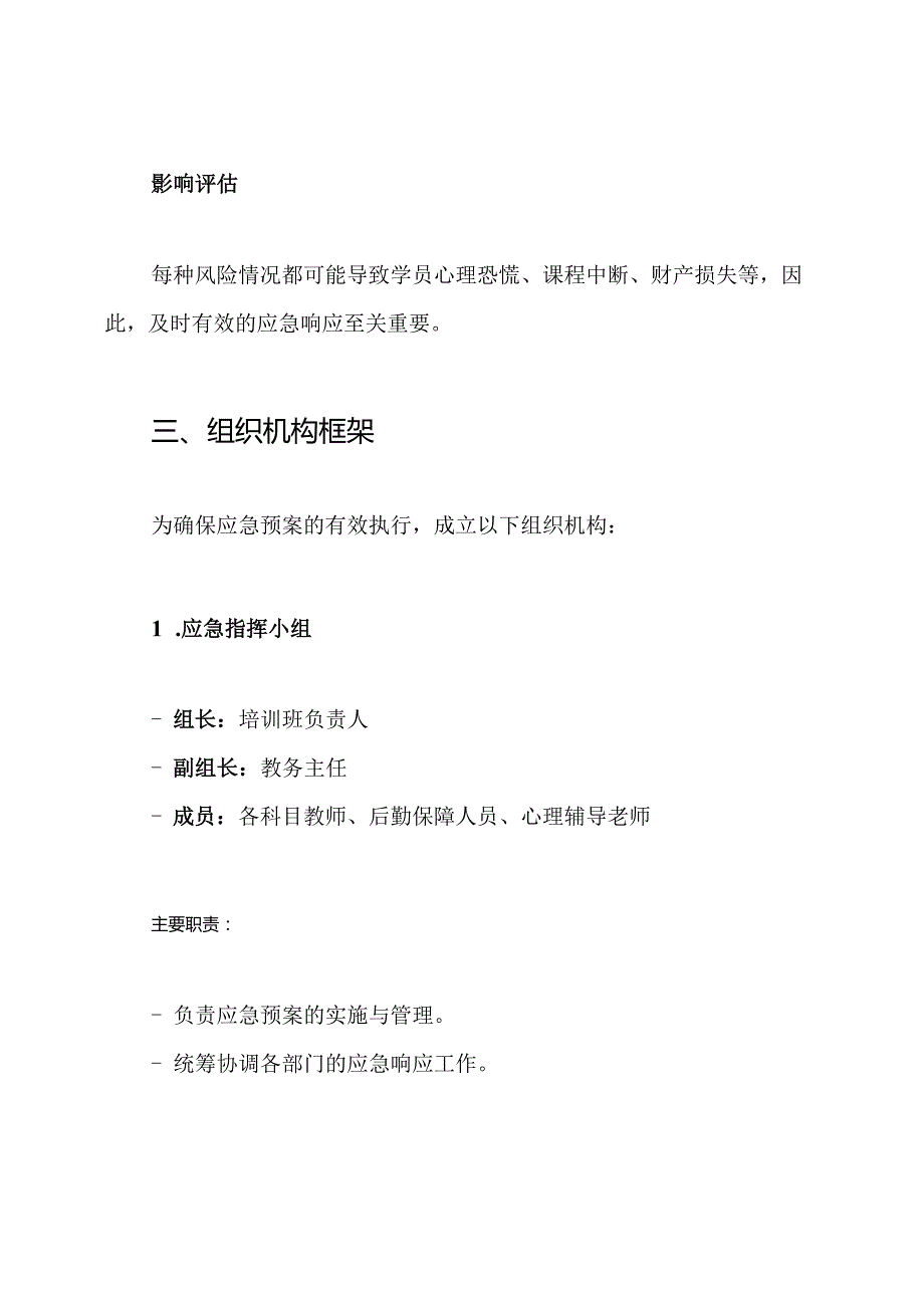 培训班危机处置及突发事件应急预案.docx_第2页