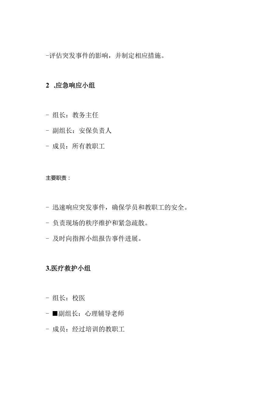 培训班危机处置及突发事件应急预案.docx_第3页