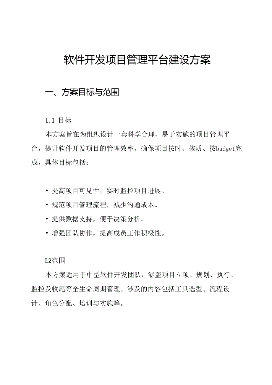 软件开发项目管理平台建设方案.docx_第1页