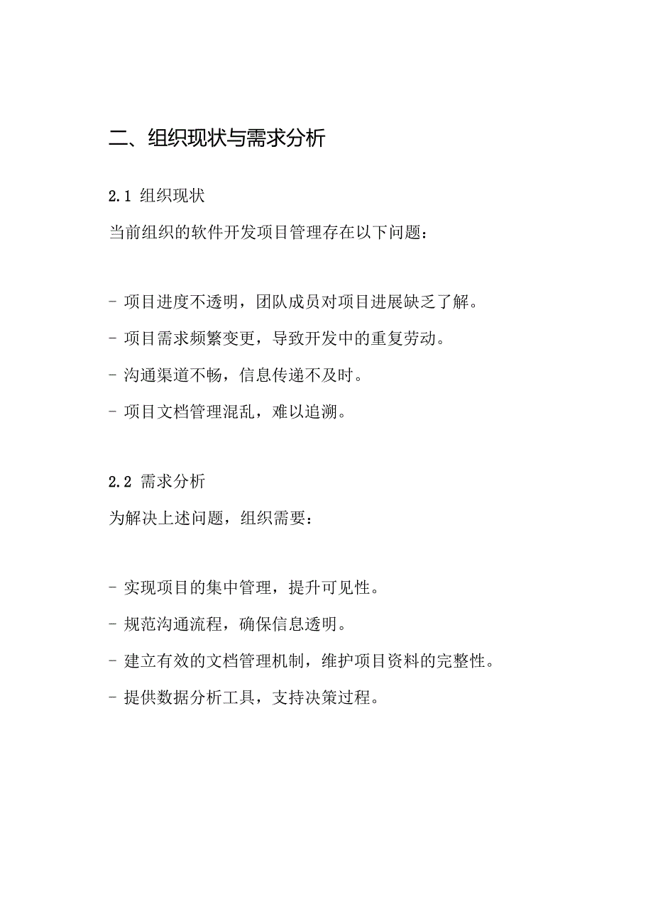 软件开发项目管理平台建设方案.docx_第2页