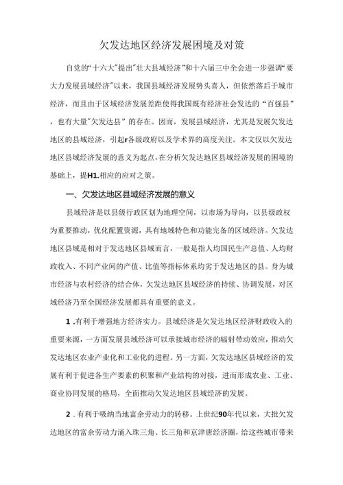 欠发达地区经济发展困境及对策.docx