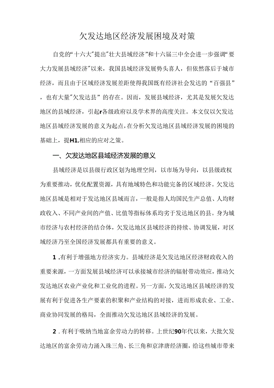 欠发达地区经济发展困境及对策.docx_第1页