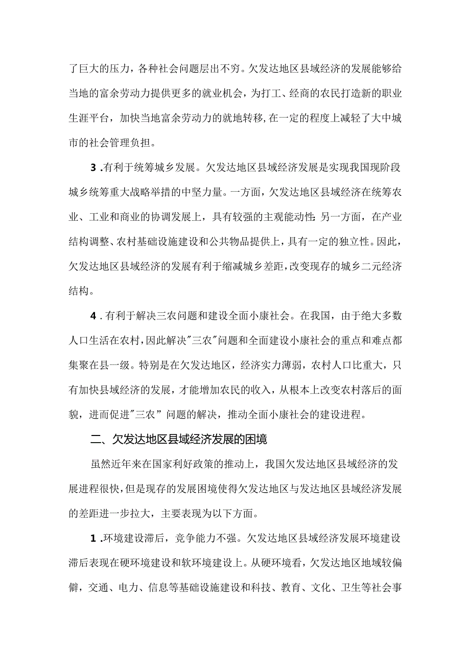 欠发达地区经济发展困境及对策.docx_第2页