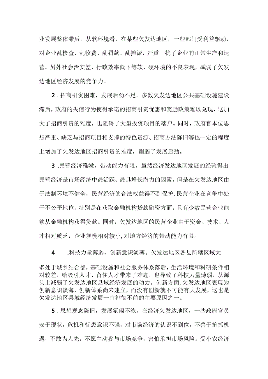 欠发达地区经济发展困境及对策.docx_第3页