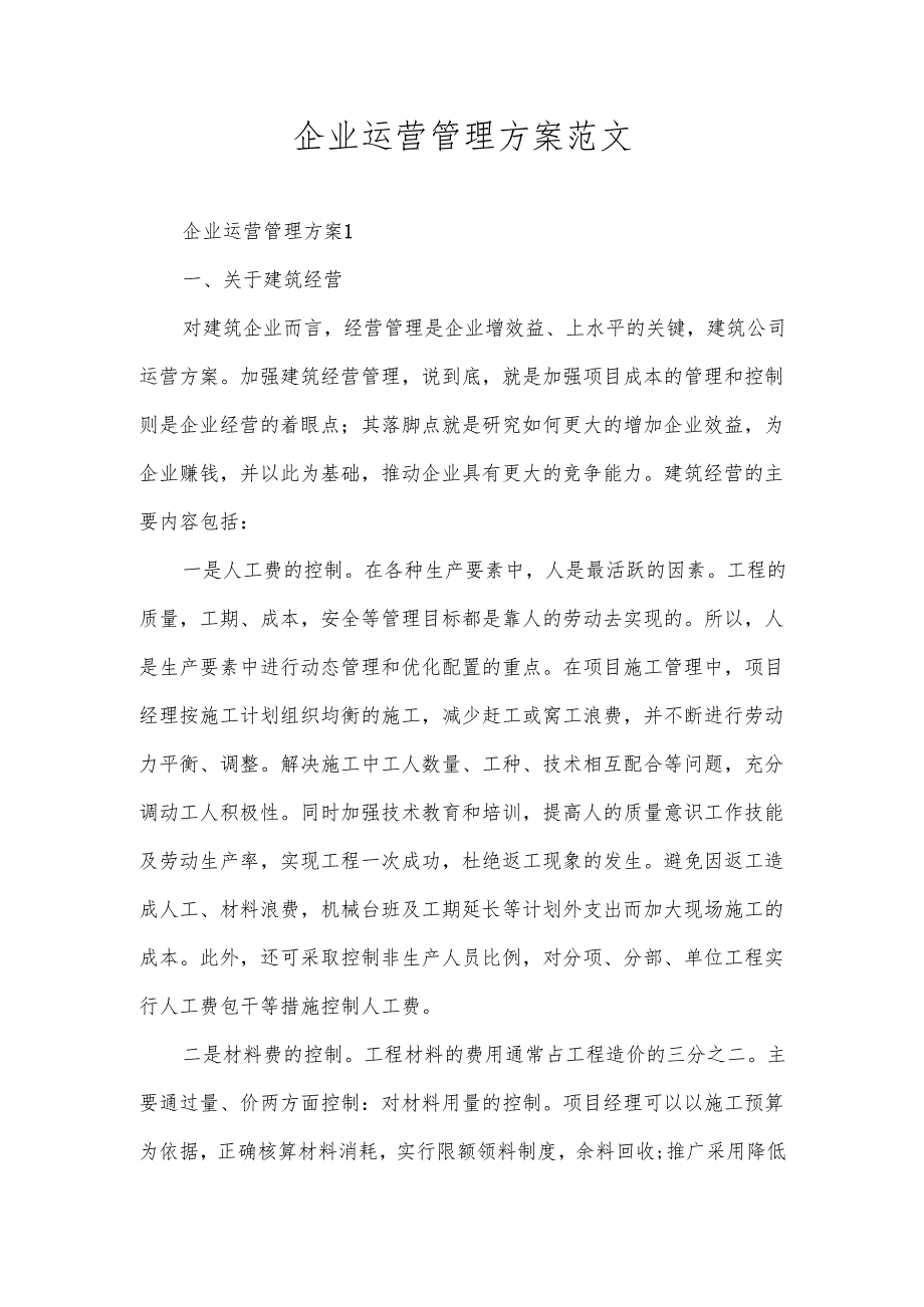 企业运营管理方案范文.docx_第1页