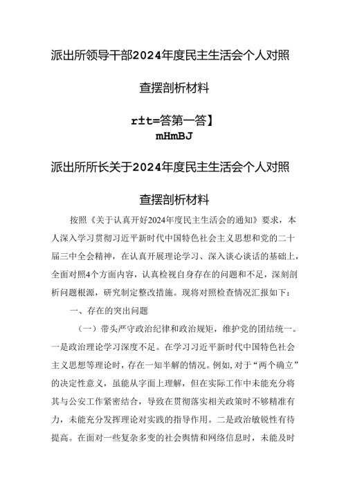 （3篇）派出所领导干部2024民主生活会个人对照查摆剖析材料.docx